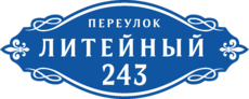 Табличка на дом