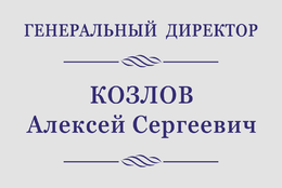 Табличка на дверь генерального директора