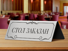 Настольная табличка «Заказано»