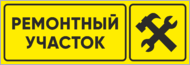 Табличка «Ремонтный участок»