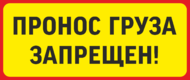 Табличка «Пронос груза запрещён»