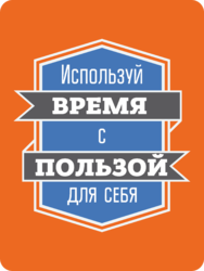 Табличка «Используй время с пользой для себя»