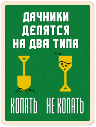 Табличка «Дачники делятся на вида типа: копать, не копать.»
