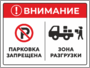 Парковка запрещена зона разгрузки