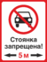 Стоянка запрещена 5 метров